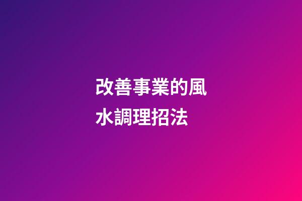 改善事業的風水調理招法