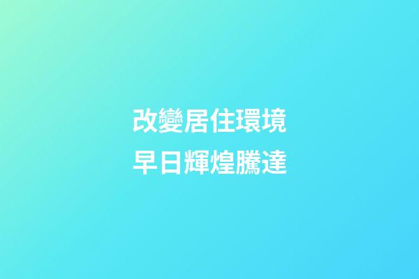 改變居住環境早日輝煌騰達