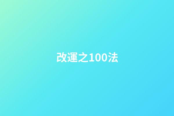 改運之100法