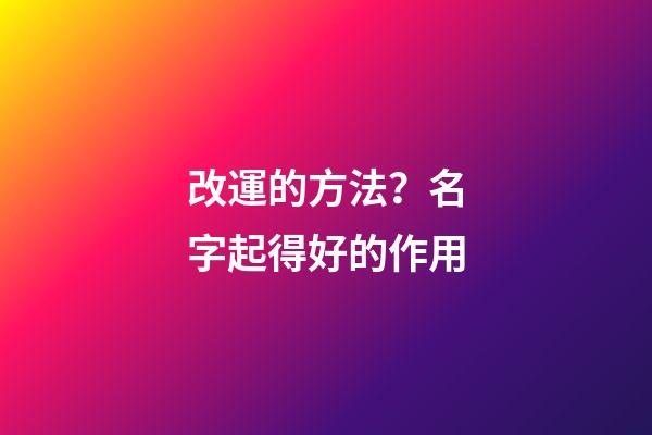 改運的方法？名字起得好的作用