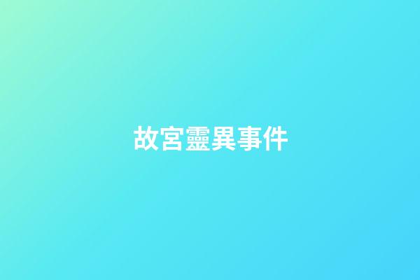 故宮靈異事件
