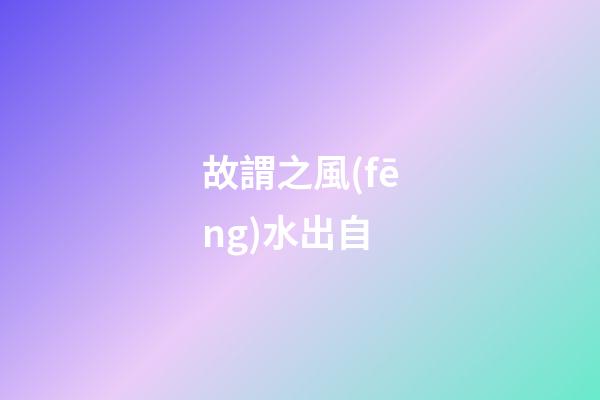 故謂之風(fēng)水出自