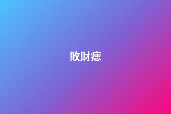 敗財痣