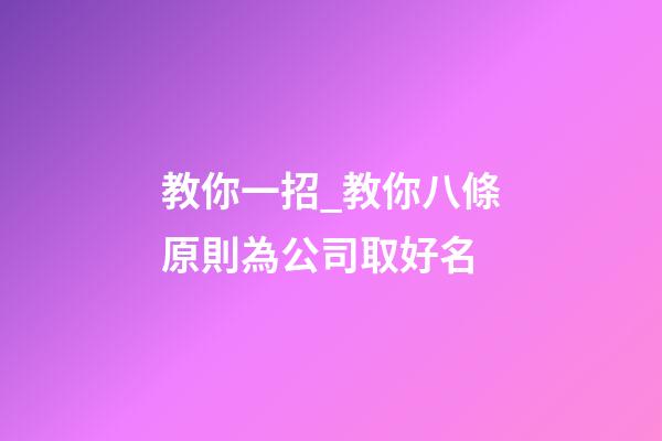 教你一招_教你八條原則為公司取好名-第1張-公司起名-玄機派