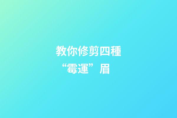 教你修剪四種“霉運”眉