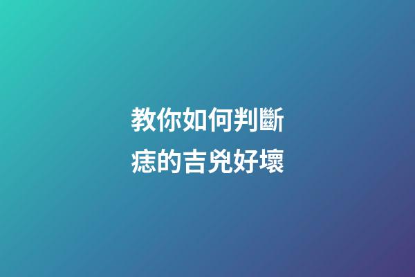教你如何判斷痣的吉兇好壞