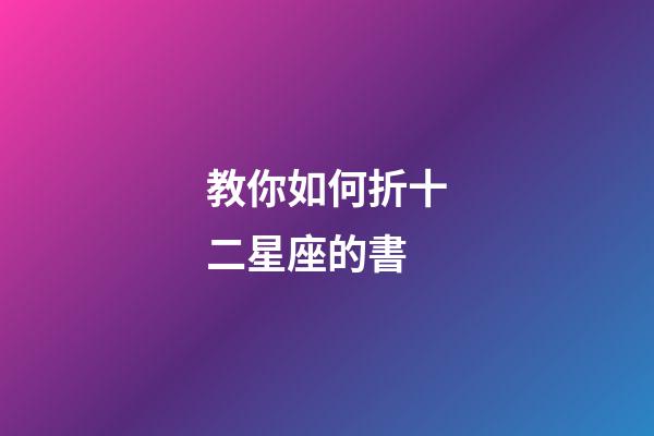 教你如何折十二星座的書