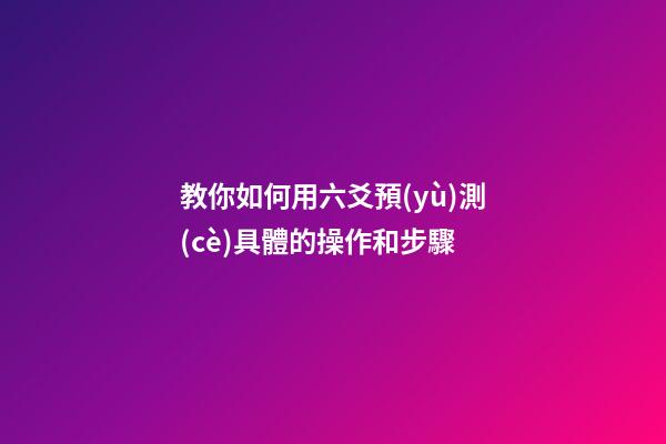 教你如何用六爻預(yù)測(cè)具體的操作和步驟
