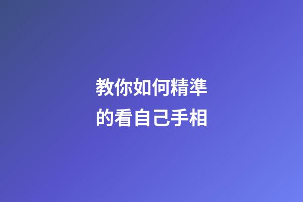 教你如何精準的看自己手相