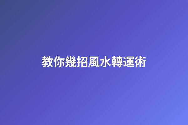 教你幾招風水轉運術