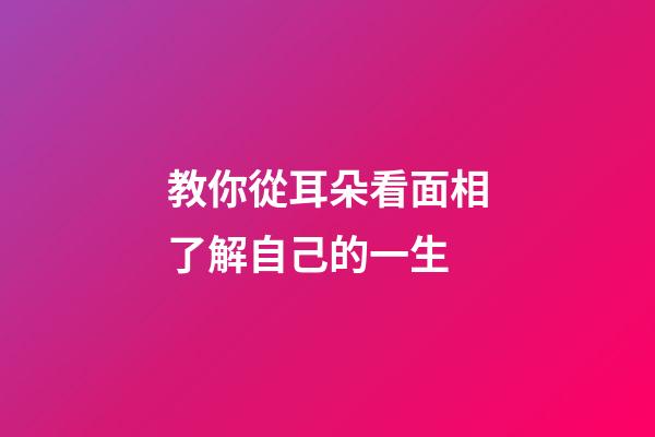 教你從耳朵看面相了解自己的一生