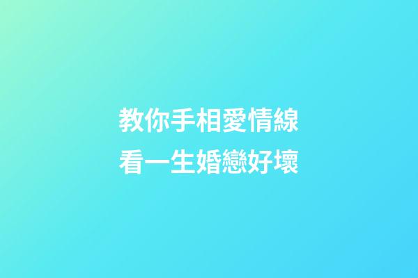教你手相愛情線看一生婚戀好壞
