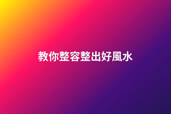 教你整容整出好風水