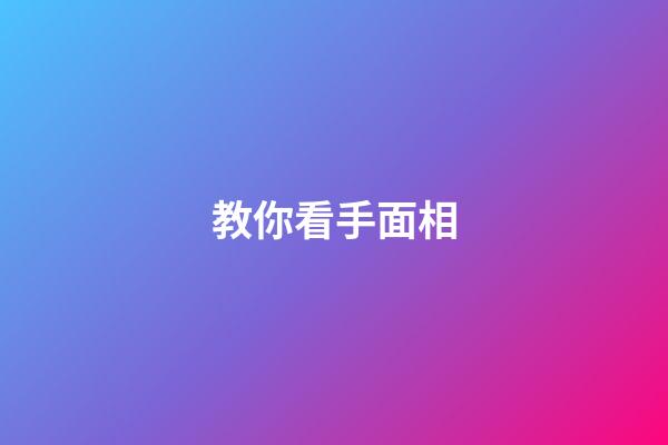 教你看手面相