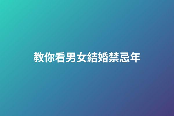 教你看男女結婚禁忌年