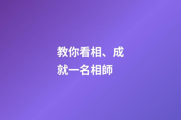 教你看相、成就一名相師