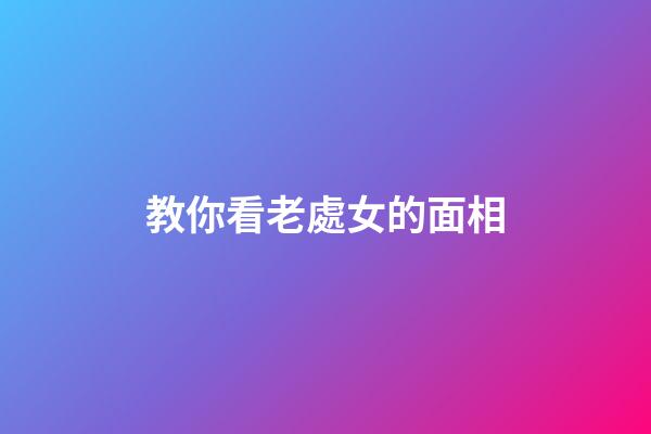 教你看老處女的面相