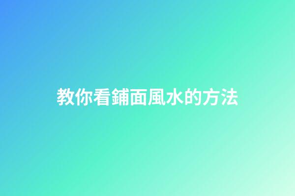 教你看鋪面風水的方法