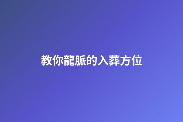 教你龍脈的入葬方位