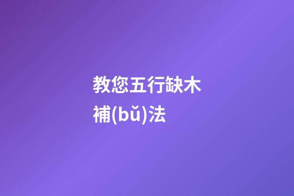 教您五行缺木補(bǔ)法