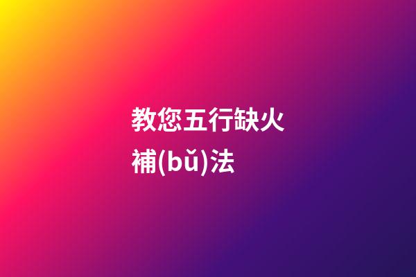 教您五行缺火補(bǔ)法