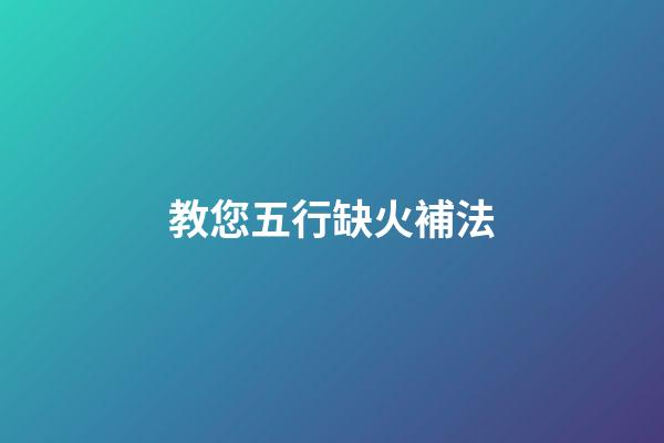教您五行缺火補法