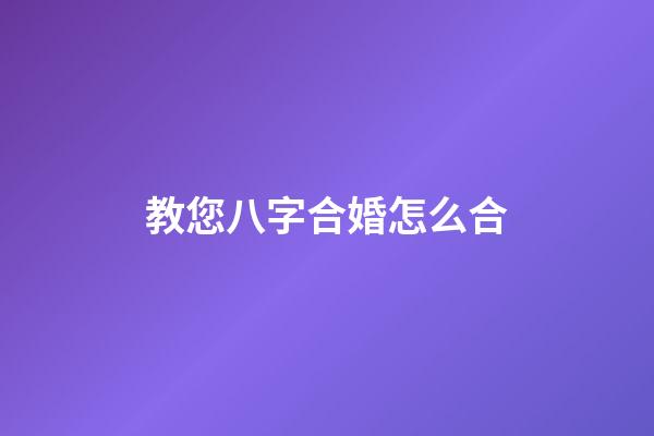 教您八字合婚怎么合