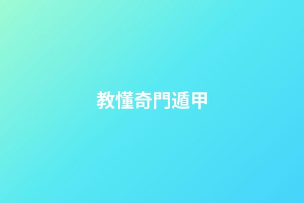 教懂奇門遁甲