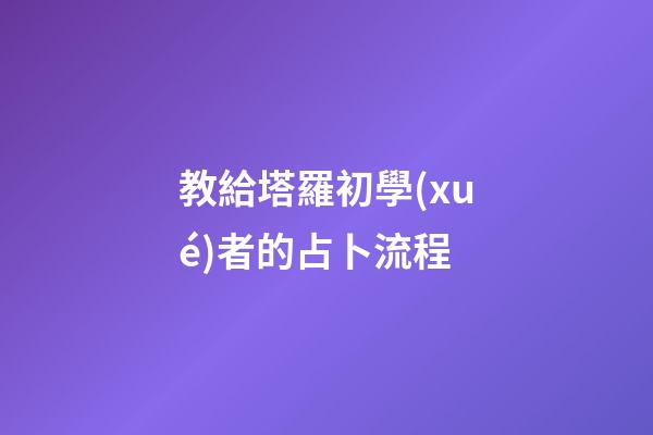 教給塔羅初學(xué)者的占卜流程
