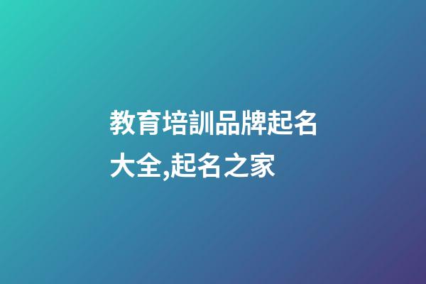 教育培訓品牌起名大全,起名之家-第1張-商標起名-玄機派