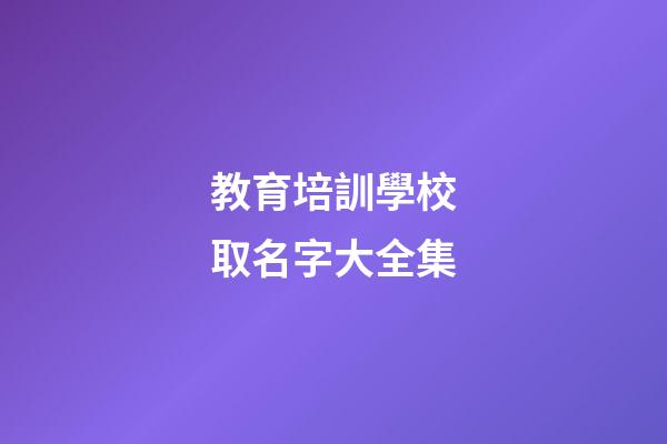教育培訓學校取名字大全集