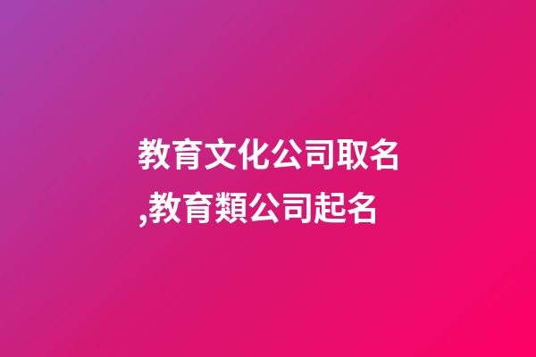 教育文化公司取名,教育類公司起名