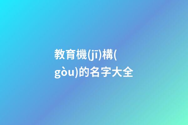 教育機(jī)構(gòu)的名字大全