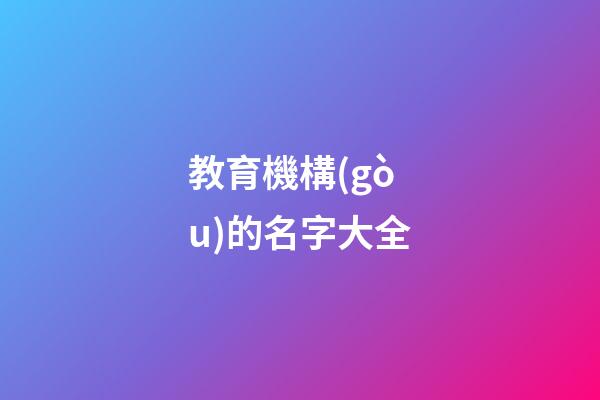 教育機構(gòu)的名字大全