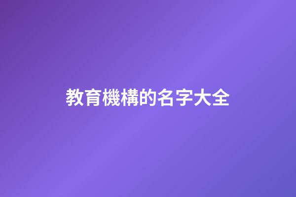 教育機構的名字大全