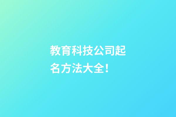 教育科技公司起名方法大全！-第1張-公司起名-玄機派