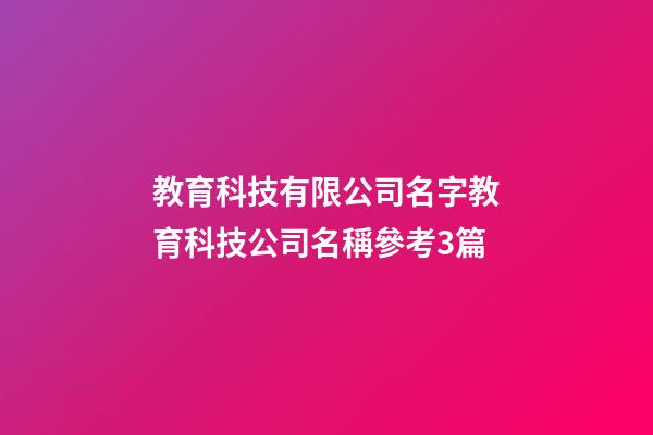 教育科技有限公司名字教育科技公司名稱參考3篇-第1張-公司起名-玄機派