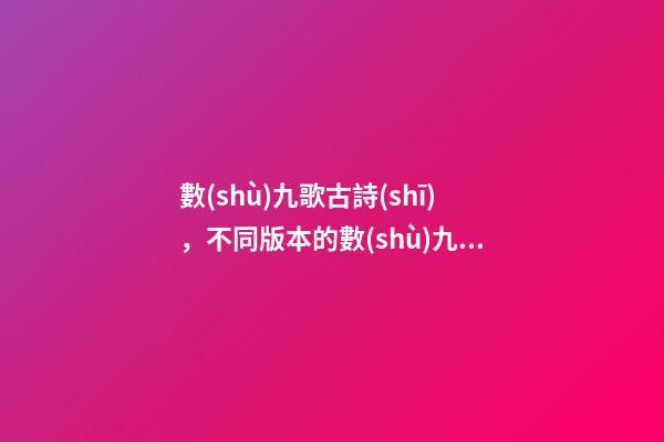 數(shù)九歌古詩(shī)，不同版本的數(shù)九歌-第1張-觀點(diǎn)-玄機(jī)派