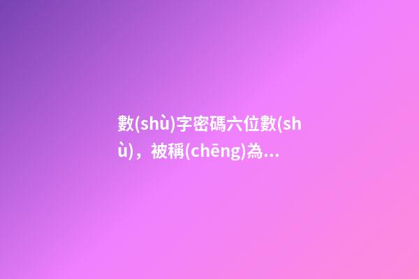 數(shù)字密碼六位數(shù)，被稱(chēng)為“老板號(hào)”、“古董號(hào)”的2個(gè)移動(dòng)珍貴號(hào)段-第1張-觀點(diǎn)-玄機(jī)派