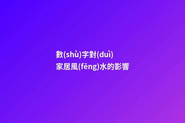 數(shù)字對(duì)家居風(fēng)水的影響