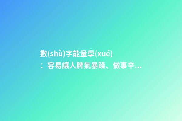 數(shù)字能量學(xué)：容易讓人脾氣暴躁、做事辛苦的手機(jī)號碼組合
