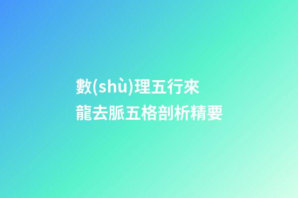 數(shù)理五行來龍去脈五格剖析精要