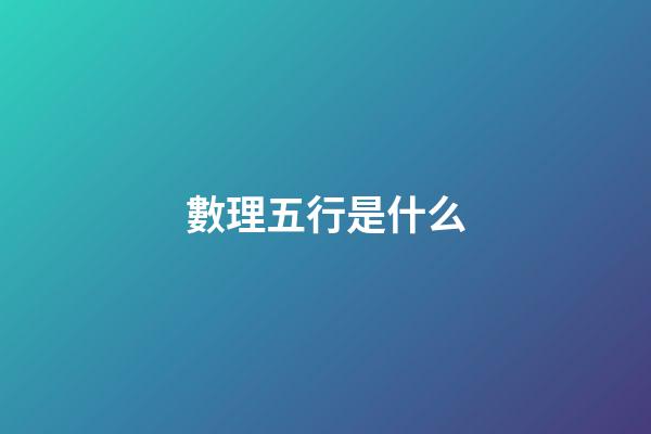 數理五行是什么