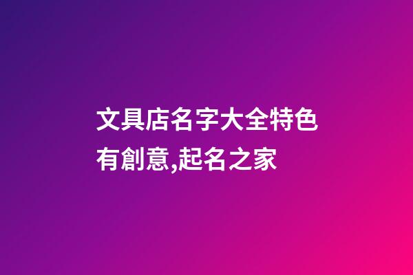 文具店名字大全特色有創意,起名之家-第1張-店鋪起名-玄機派