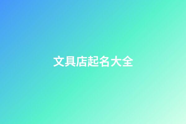 文具店起名大全
