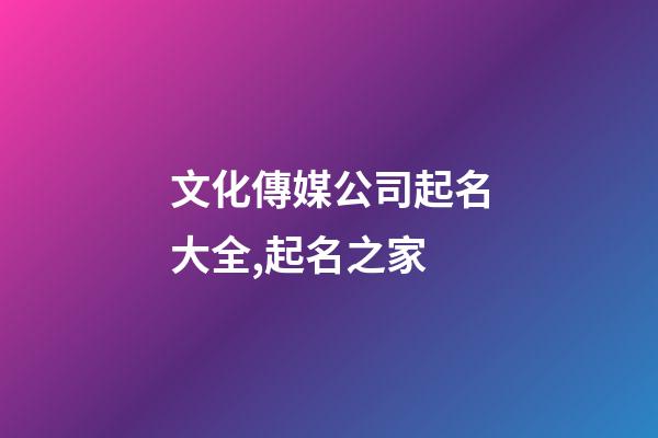 文化傳媒公司起名大全,起名之家-第1張-公司起名-玄機派