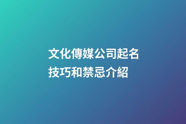 文化傳媒公司起名技巧和禁忌介紹-第1張-公司起名-玄機派