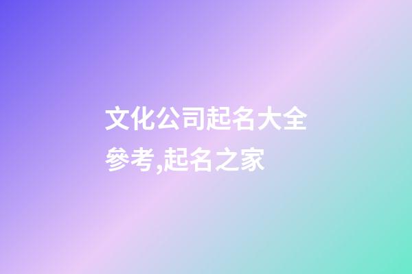 文化公司起名大全參考,起名之家