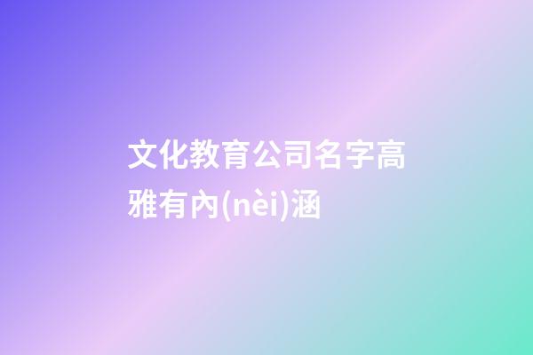 文化教育公司名字高雅有內(nèi)涵