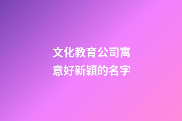 文化教育公司寓意好新穎的名字